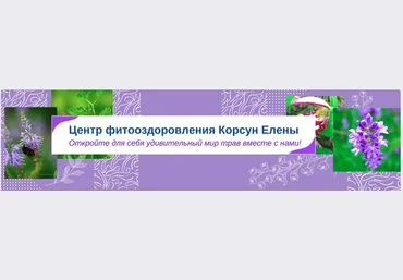 Елена Корсун Травы для женского здоровья 2021 слив