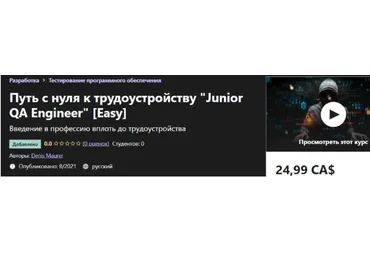 Udemy Denis Maurer - Путь с нуля к трудоустройству «Junior QA Engineer» Easy 2021 слив