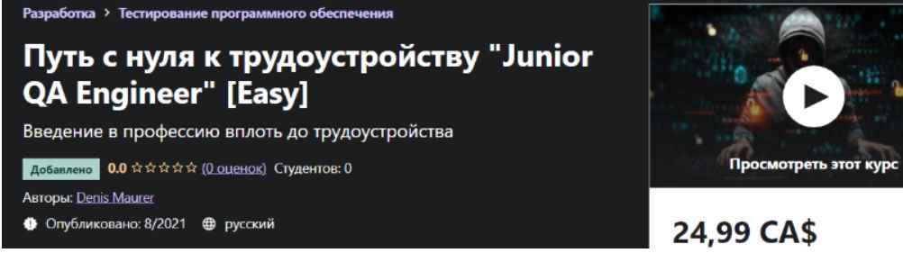 Udemy Denis Maurer - Путь с нуля к трудоустройству «Junior QA Engineer» Easy 2021 слив курса