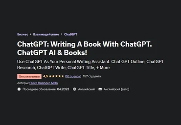 Steve Ballinger Udemy ChatGPT: пиши книги с помощью ChatGPT. ChatGPT ИИ и книги! 2023 слив