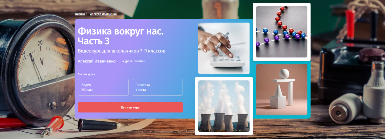 Алексей Иванченко Прямая речь Физика с Алексеем Иванченко. 7-9 класс. Часть 3 2023 слив курса