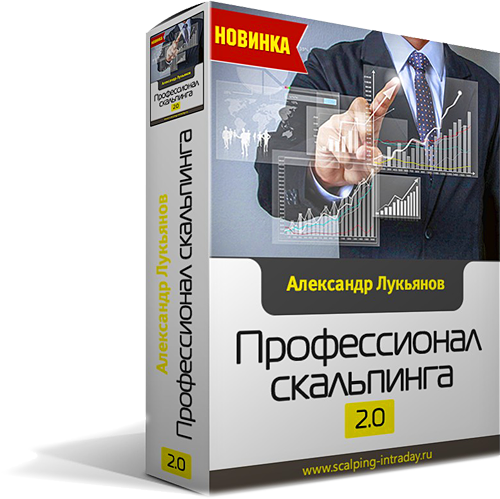 Скальпинг стратегии 2.0   обновление от 2016 года - Лукьянов 2012-2016 слив курса