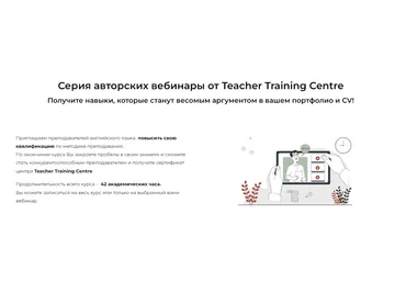 Teacher Training Centre Серия авторских вебинаров «Module 1. Teaching primary learners» 2023 слив
