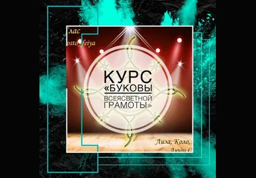 Татьяна Юртаева Буковы всеясветной грамоты prosto_feiya слив