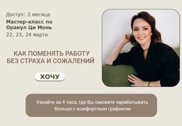 Оксана Дружченко Ци Мень Как поменять работу без страха и сожалений. Тариф 1 2024 слив
