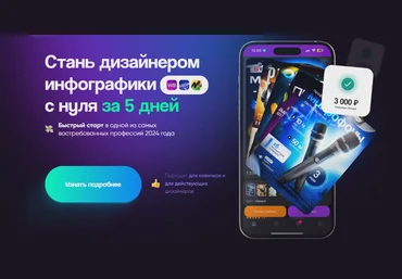 Роман Одуванов Стань дизайнером инфографики с нуля за 5 дней 2024 слив