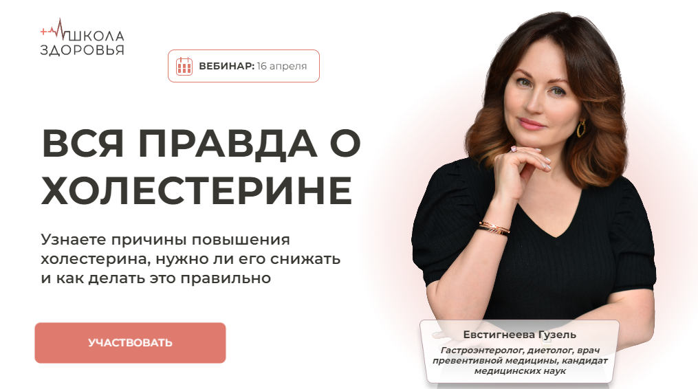 Гузель Евстигнеева Вся правда о холестерине 2024 слив курса