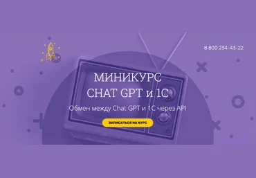 Вадим Сайфутдинов, Анатолий Сотников Chat GPT и 1С. Обмен между Chat GPT и 1С через API 2024 слив