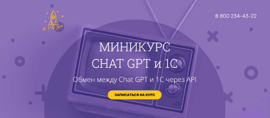 Вадим Сайфутдинов, Анатолий Сотников Chat GPT и 1С. Обмен между Chat GPT и 1С через API 2024 слив курса