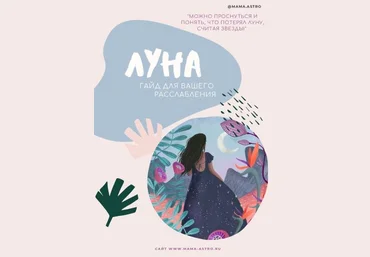 mama.astro Луна. Гайд для вашего рсслабления 2024 слив