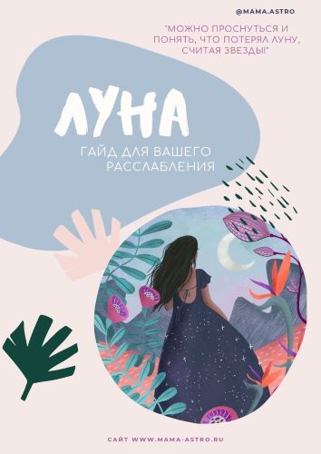 mama.astro Луна. Гайд для вашего рсслабления 2024 слив курса