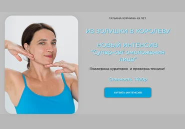 Татьяна Курчина Супер-сет омоложения лица 2024 слив