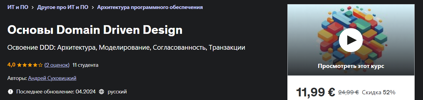Udemy Андрей Суховицкий ― Основы Domain Driven Design 2024 слив курса