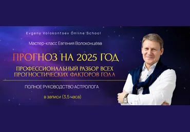 Евгений Волоконцев Профессиональный разбор всех прогностических факторов 2025 года 2024 слив