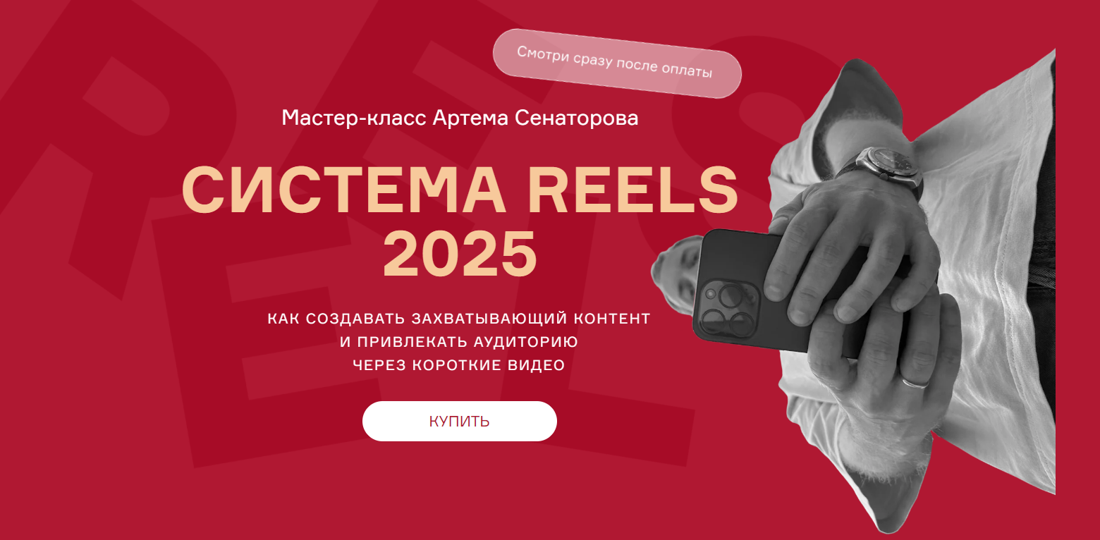 Артем Сенаторов Cистема reels 2025 слив курса