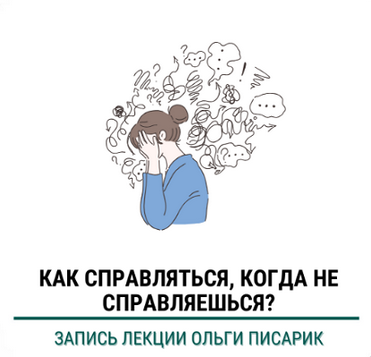 Ольга Писарик Институт Ньюфелда Как справляться когда не справляешься 2025 слив курса
