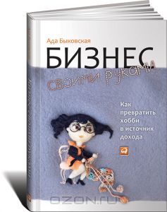 Ада Быковская «Бизнес своими руками» слив курса