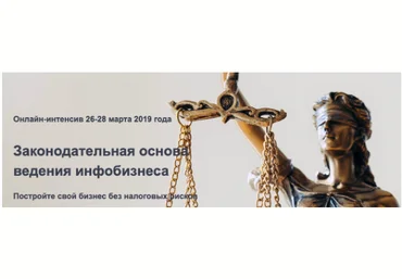 Ирина Новикова Законодательная основа ведения инфобизнеса 2019 слив