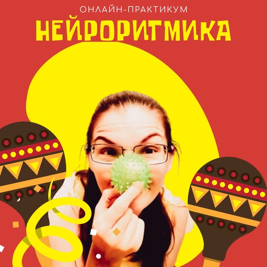 Полина Алемасцева Нейроритмика: возможности и приемы 2020 слив курса