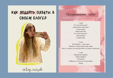 top.mirok Как поднять охваты в своём блоге + Продвижение себя слив