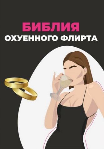 Krissidiary Библия охуенного флирта 2020 слив курса