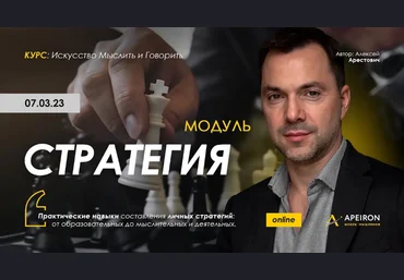 Алексей Арестович Apeiron Стратегия. Занятие 3 2023 слив