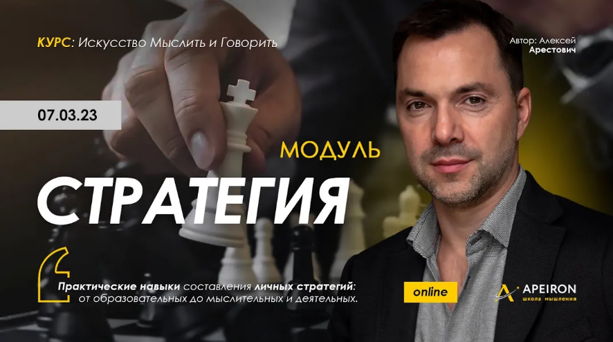 Алексей Арестович Apeiron Стратегия. Занятие 3 2023 слив курса