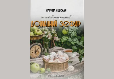 Марина Невская Домашний зефир 2024 слив