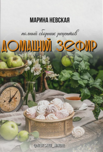Марина Невская Домашний зефир 2024 слив курса