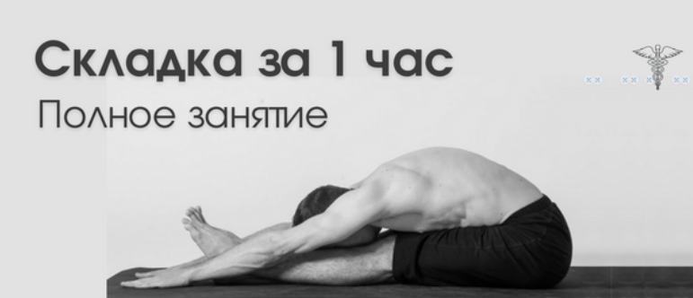 Сергей Оларь Складка за 1 час 20 минут 2024 слив курса