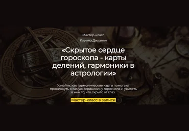 Spica Каринэ Диланян ― Скрытое сердце гороскопа - карты делений, гармоники в астрологии 2025 слив