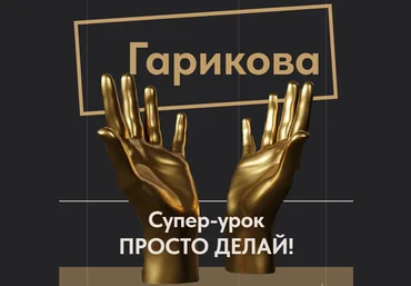 Ольга Новикова/Саша Гарикова Просто делай! 2025 скачать слив