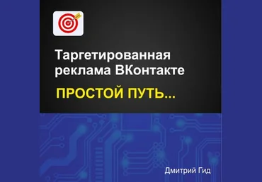 Дмитрий Гид Таргетированная реклама ВКонтакте. Простой путь 2025 скачать слив