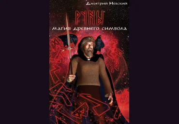 Руны. Магия древнего символа - Невский 2015 слив