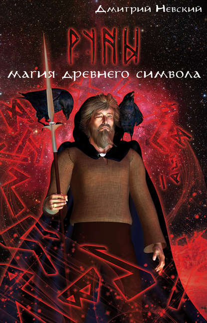 Руны. Магия древнего символа - Невский 2015 слив курса
