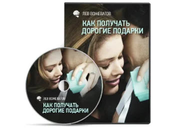 Как получать дорогие подарки от мужчин - Вожеватов 2016 слив