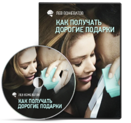 Как получать дорогие подарки от мужчин - Вожеватов 2016 слив курса