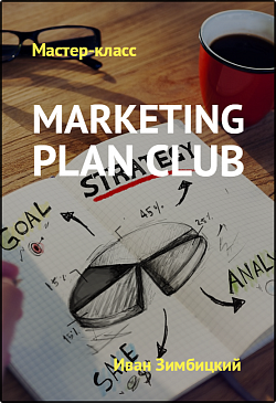 Иван Зимбицкий Marketing Plan Club От GoldCoach 2018 слив курса
