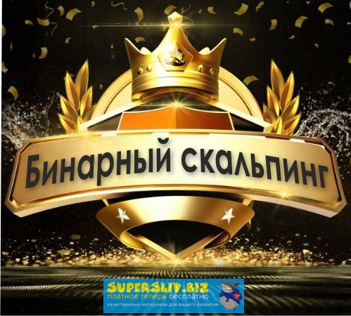 Андрей Калюжин Бинарный скальпинг на опционах 2019 слив курса