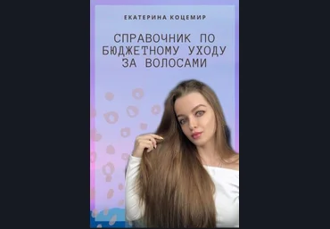 Екатерина Коцемир Справочник по бюджетному уходу за волосами слив