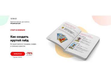 Роман Кузнецов izibizi Как создать крутой гайд 2023 слив