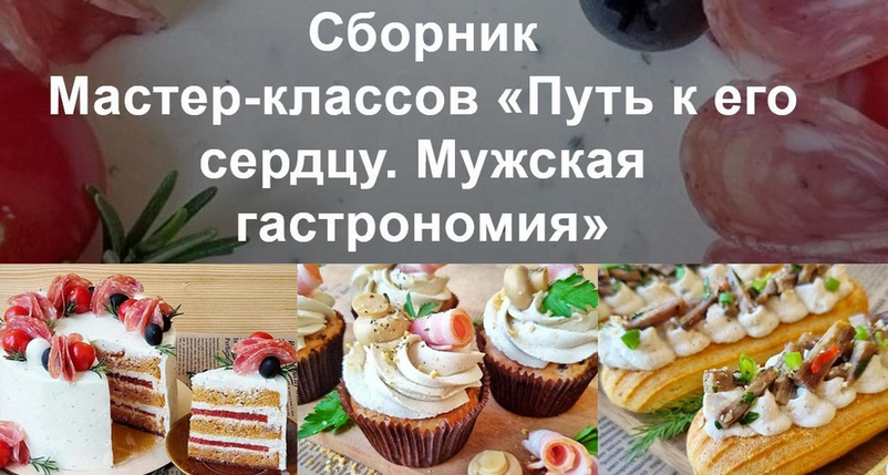 Вера Спиридонова Путь к его сердцу. Мужская гастрономия 2023 слив курса