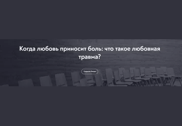 МИП Ольга Малинина - Когда любовь приносит боль: что такое любовная травма? 2023 слив