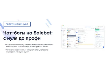 Gethelpers Чат-боты на Salebot: с нуля до профи 2024 слив