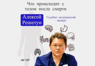 Алексей Решетун MedioModo Что происходит с телом после смерти? 2024 слив