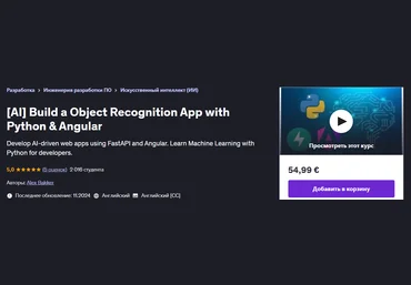Udemy Alex Bakker ― ИИ Создание приложения для распознавания объектов с помощью Python и Angular слив