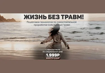 Александра Алексеева Жизнь без травм 2024 слив