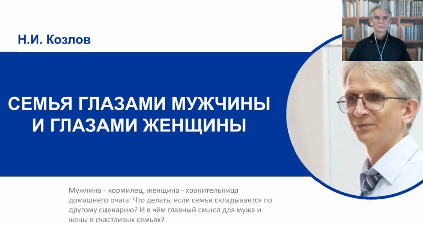Семья глазами мужчины и глазами женщины - Козлов 2018 слив курса