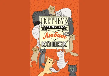 Питер Скетчбук для тех, кто любит кошек слив