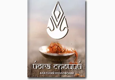 Йога Специй - Козловский 2016 слив